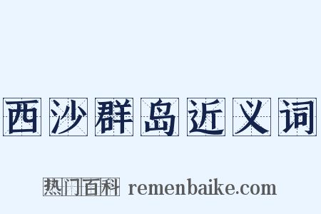 西沙群岛近义词是什么意思的图片